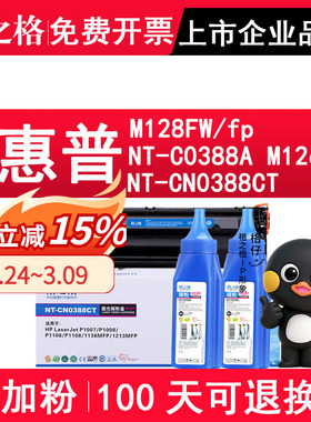 格之格适用惠普MFP M128fp硒鼓NT-C0388CT M128FW墨盒M126A粉盒NT-CN0388CT NT-C0388A M1136MFP打印机硒鼓粉