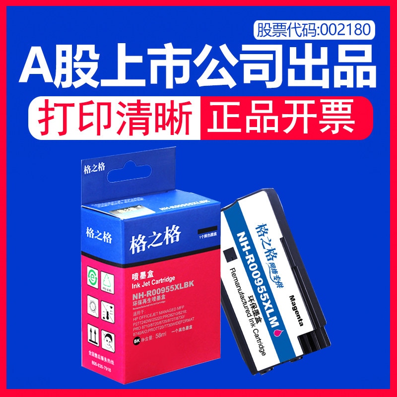 格之格惠普955墨盒 适用惠普955xl 8710墨盒 hp8210 8216 8730 8740 8725 7740惠普8720 NH-R00955XLBK墨水