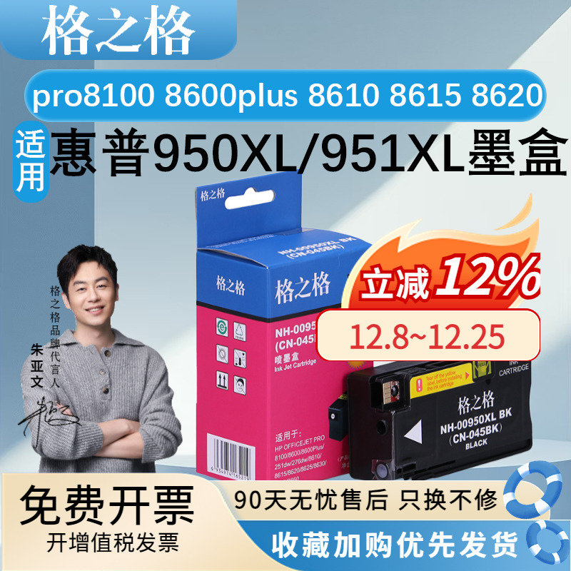 格之格950/951墨盒适用惠普8100