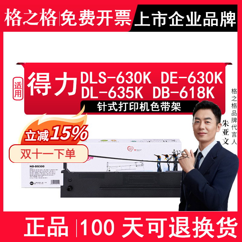 格之格适用得力DLS-630K色带