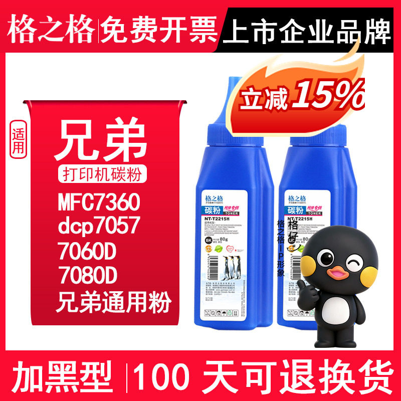 格之格正品适用兄弟打印机MFC7360 dcp7057 7060D 7080D 7340 7380 tn2325 M7450F墨粉7206兼容联想m7400碳粉