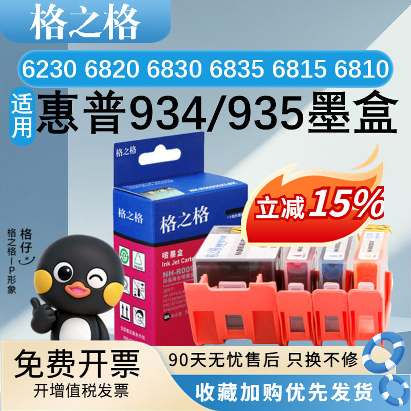 格之格934XL 935XL墨盒 适用惠普 6230 6820 6830 6835 6815 6810 6812 6220 打印机 墨水四色黑色彩色大容量