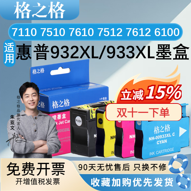 格之932933墨盒适用惠普7110