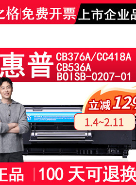 格之格正品 适用惠普CB376A硒鼓CC418A晒鼓CB536A墨粉HP BOISB-0207-01激光打印机复印一体机硒鼓碳粉盒 墨盒