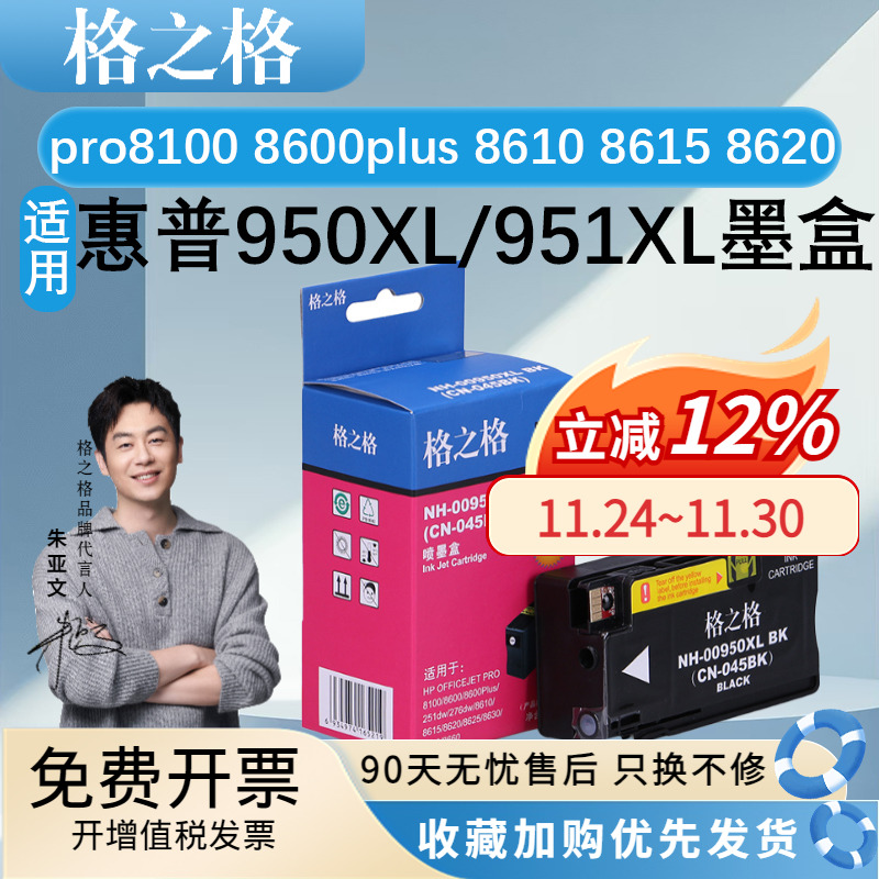 格之格950XL/951XL墨盒 适用HP惠普 pro8100 8600plus 8610 8615 8620 8625 8630 8640 251DW 276DW 墨水盒