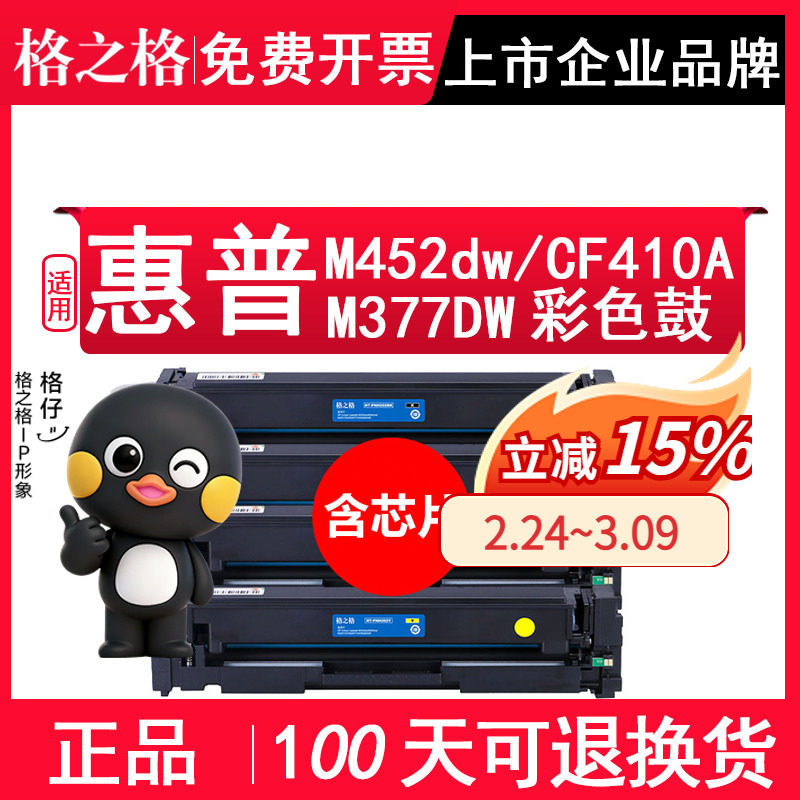 格之格正品 适用惠普HP Color LaserJet Pro M452dw CF410A硒鼓 M377DW  NT-CHF410FBK 彩色激光打印机碳粉盒