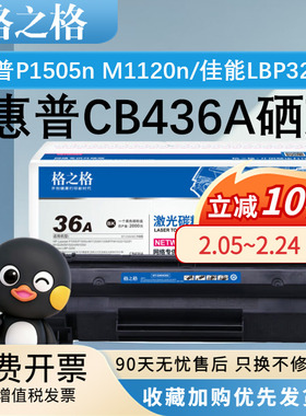 格之格CB436A硒鼓 适用惠普P1505n M1120n M1522n M1522nf M1552n M1550 佳能LBP3250 打印机粉盒易加粉碳粉
