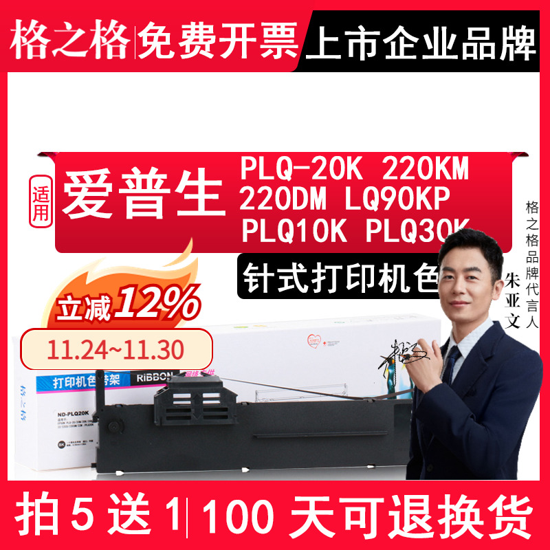 格之格适用爱普生PLQ20K色带架