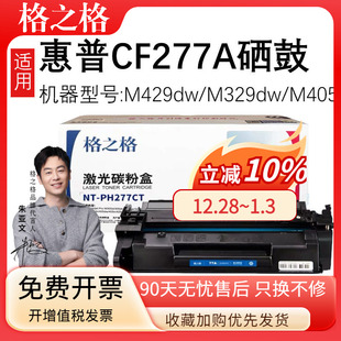 M305d 适用惠普m329dw硒鼓 M429fdn 格之格 M405d CF277X HP77A M405dw CF277A 碳粉盒 M429dw 405dn M429fdw
