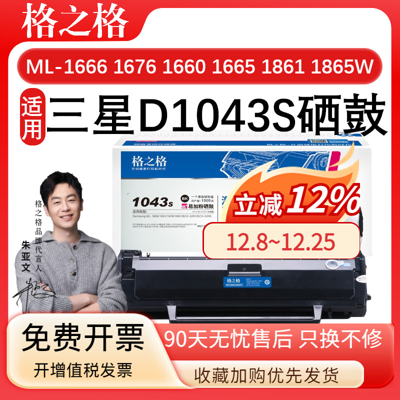 格之格D1043S 适用三星ML-1666硒鼓 墨盒ML-1661 1660 1665 1670 1676 1860 1861 1866 1865W 打印机一体粉盒