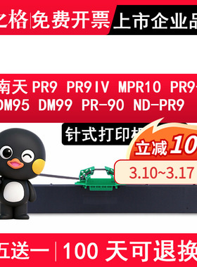 格之格 适用于南天PR9色带架 PR9IV色带架含芯NANTIAN MPR10 PR9+ DM95 DM99 PR-90 ND-PR9色带 NA-PR9色带芯