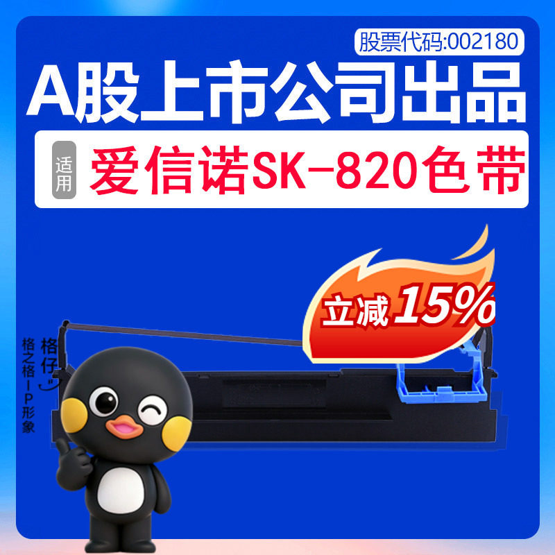 格之格 适用航天信息爱信诺Aisino SK-820色带架 Aisino SK820色带芯 针式打印机色带 色带芯条盒框墨带