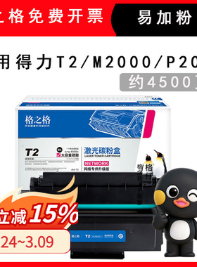 格之格NT-CDT2XCT适用Deli得力T2硒鼓M2000NW M2000DW M2000N P2000DW P2000DN P2000N 打印机易加粉大容粉盒