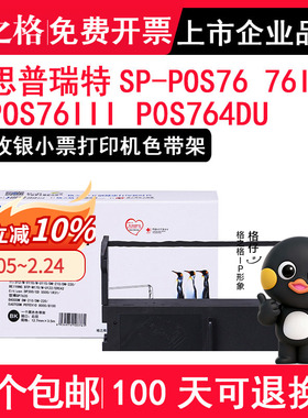 格之格正品 适用思普瑞特SPRT SP-POS76 76IIP SP-POS76II POS76III P0S764DU 收银小票打印机色带架墨框