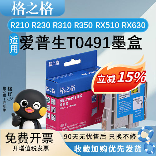 格之格适用爱普生T0491墨盒