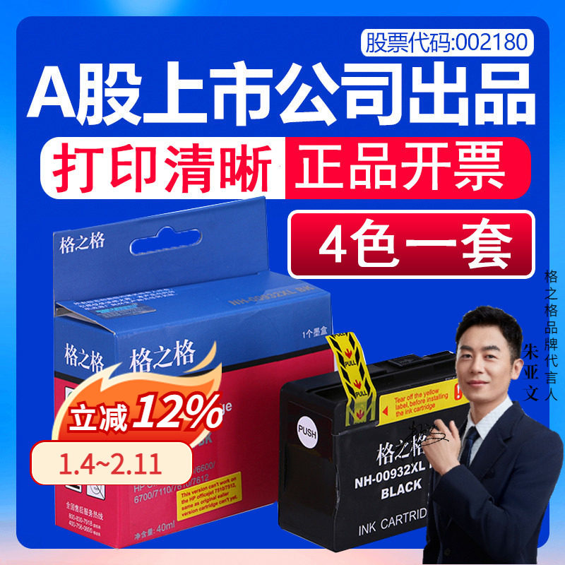 【4色一套】格之格 适用惠普HP officejet 6100 7110 7610 7612 7510 7612 6600打印机墨盒 兼容惠普932墨盒