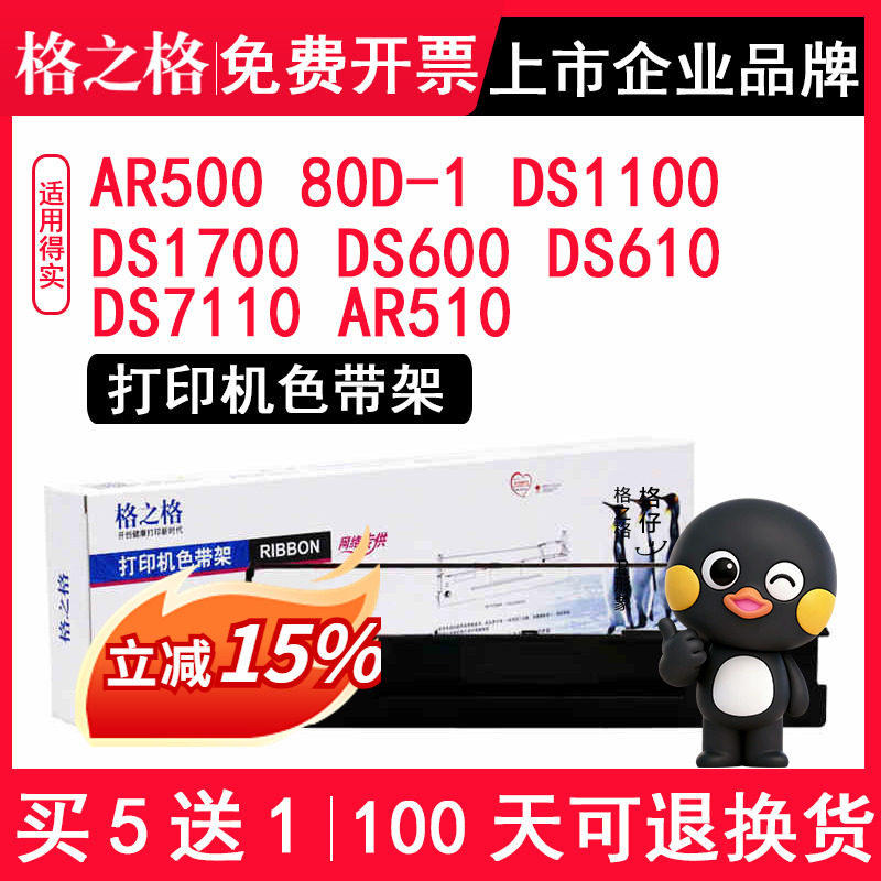 格之格适用得实80D-1打印机AR500 色带 DS1100 DS1700 DS600 DS610 DS7110 AR510 兼容得实针式打印机色带架