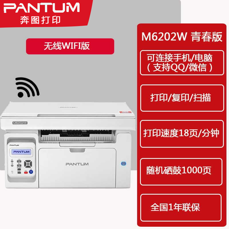 奔图m6202w青春版打印复印扫描激光一体机无线手机wifi 电脑USB