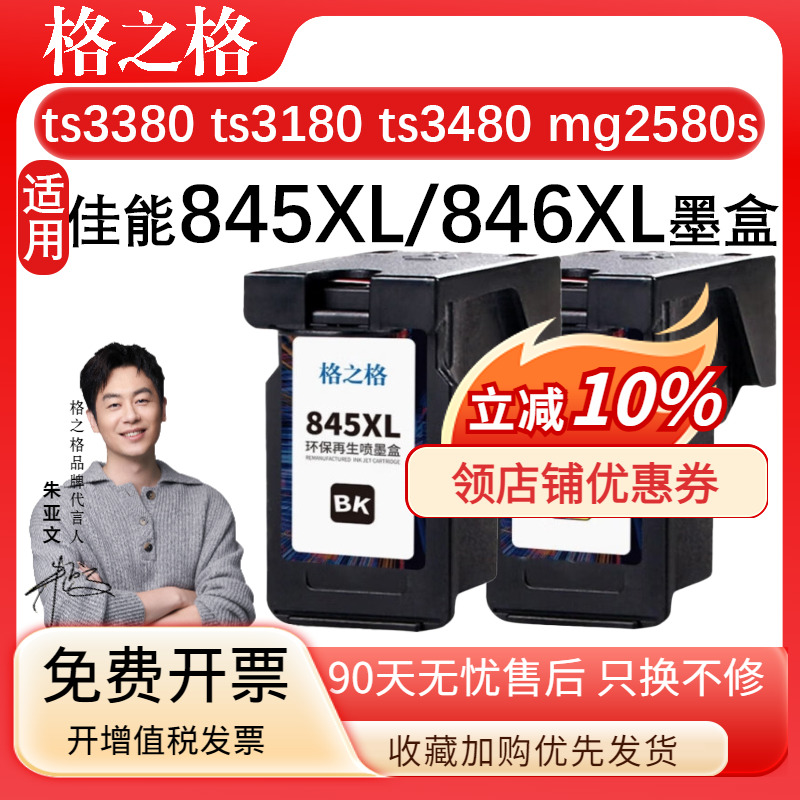 格之格佳能845XL/846XL墨盒