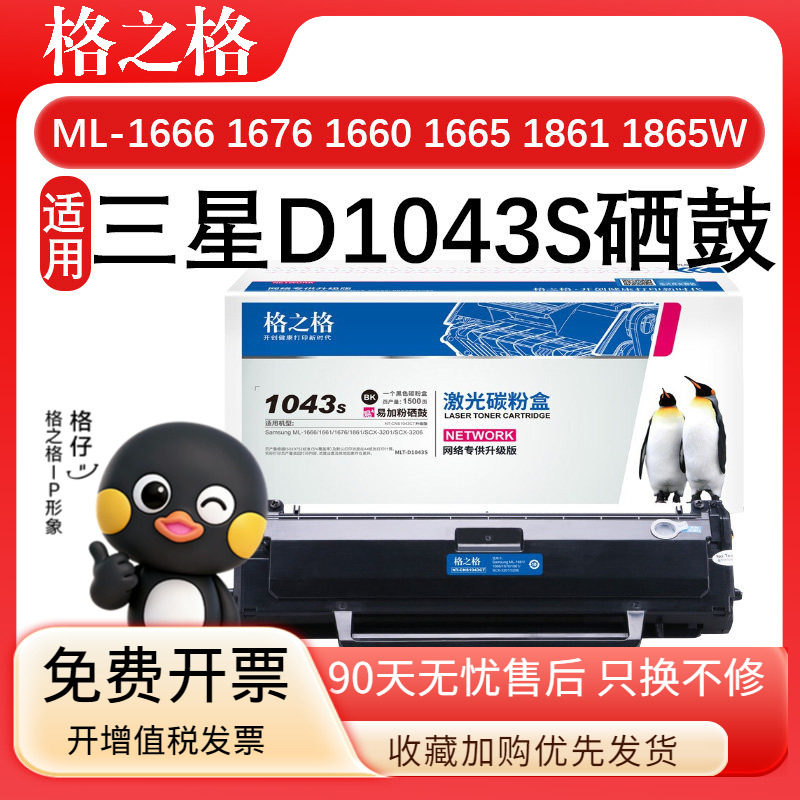 格之格D1043S 适用三星ML-1666硒鼓 墨盒ML-1661 1660 1665 1670 1676 1860 1861 1866 1865W 打印机一体粉盒