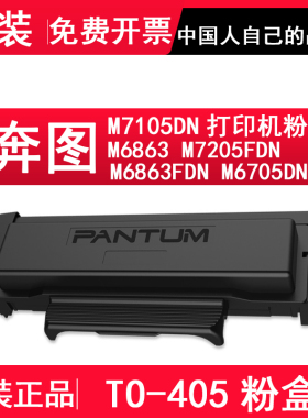 奔图DO-405硒鼓架 TO-405粉盒 原装M7106DN碳粉盒墨盒 M6863FDN P3370DN 硒鼓 M6705DN M7205FDN 硒鼓组件