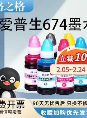 格之格适用爱普生T674墨水EPSON L1800 L801 L805 L810 L850 L301 L303 L351 L353连供墨水墨仓T6741黑色彩色