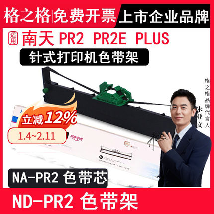 格之格 适用南天PR2色带架 PR2E 中航PRB色带PRT PRU PRS色带 OLIVETT PR2 PLUS色带 HCC ND-PR2 NA-PR2色带