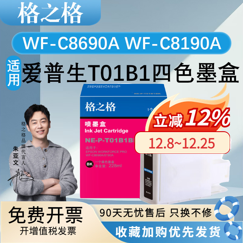 格之格适用WF-C8690AC8190A墨盒
