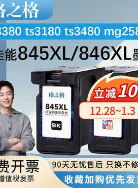 格之格适用PG-845 846墨盒 佳能MG2980 MG2400 MG2580s IP2880墨盒 ts3380 ts3180 ts3480 TR4580黑彩墨水盒