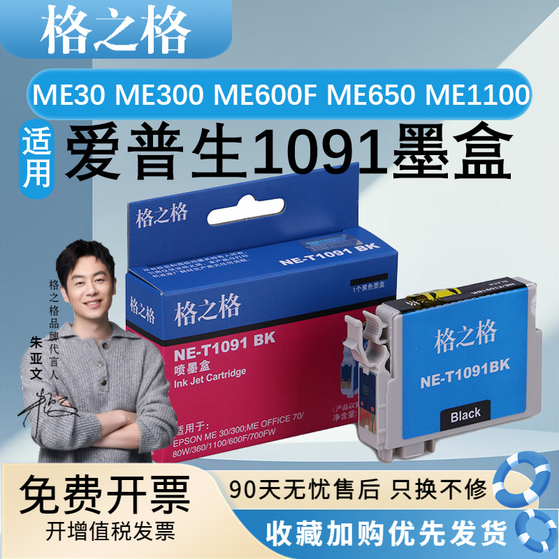 格之格适用爱普生T1091墨盒EPSON ME30 ME300 ME600F ME650 ME1100墨水ME Office70/80W 360 510 520 700F
