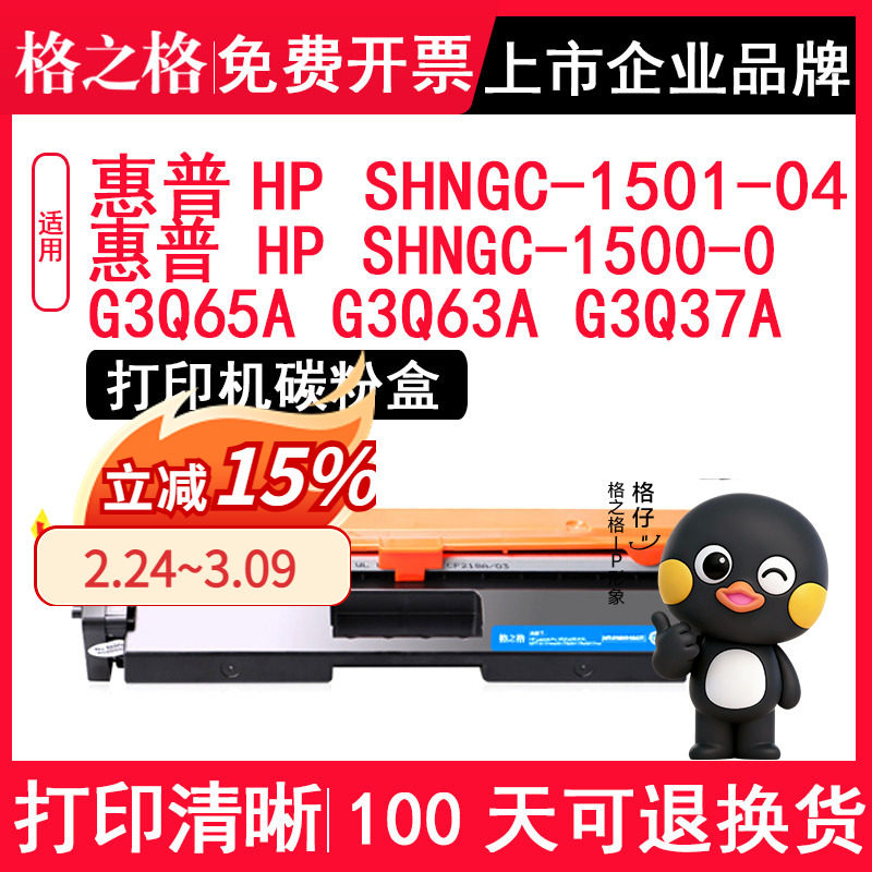 格之格 适用惠普HP SHNGC 1501 04硒鼓SHNGC 1500 01墨盒LaserJet Pro MFP M132fw 硒鼓G3Q65A G3Q63A打印机