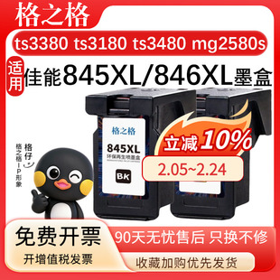 格之格佳能845墨盒CL846适用 ts3380墨盒ts3180 ts3480 mg2580s 3080 2400 TR4580佳能打印机pg845xl墨水