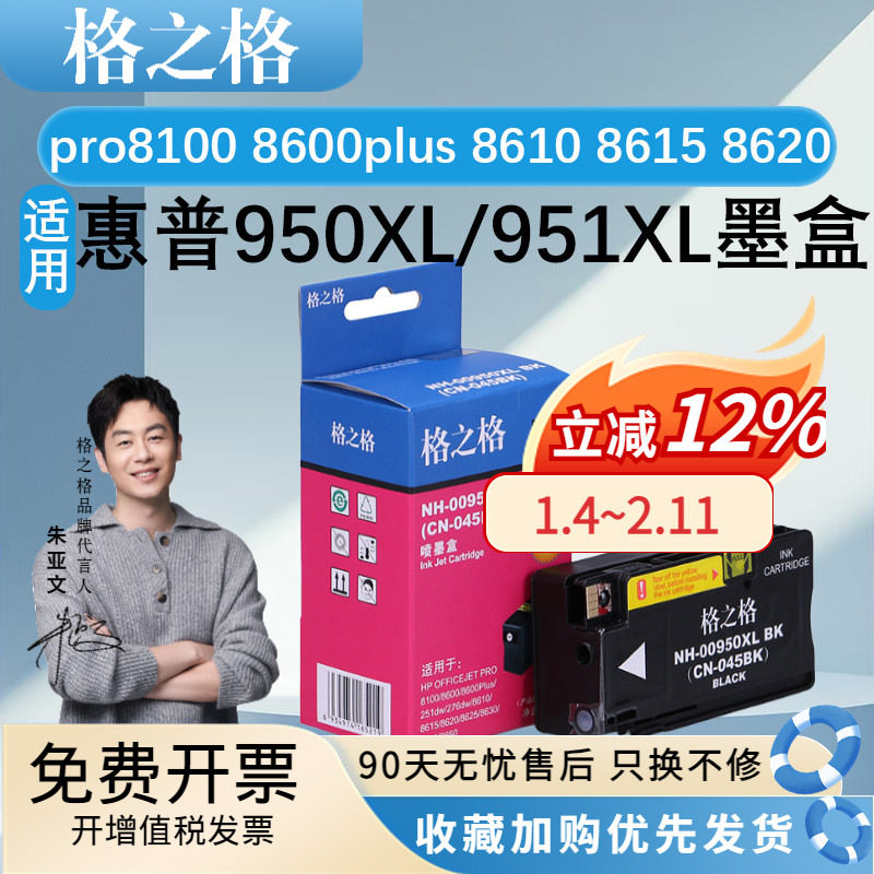 格之格950XL/951XL墨盒 适用HP惠普 pro8100 8600plus 8610 8615 8620 8625 8630 8640 251DW 276DW 墨水盒