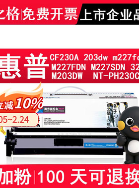 格之格CF230A硒鼓 适用惠普203dw粉盒 m227fdw粉盒 M227FDN M227SDN m227d M203DW墨盒NT-PH230CT DH232C鼓架