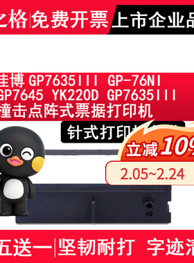 格之格适用佳博GP7635III色带架GP-76NI GP7645 优库YK220D色带Gprinter GP7635III 撞击点阵式票据打印机