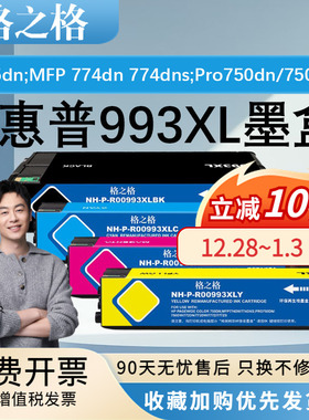 格之格适用惠普993A墨盒Pagewide Color 755dn;MFP 774dn/774dns;Pro 750dn/dw;772dn/dw;777z/zS打印机墨盒