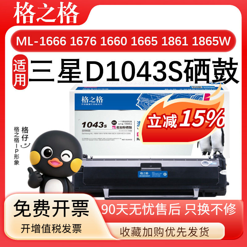 格之格D1043S 适用三星ML-1666硒鼓 墨盒ML-1661 1660 1665 1670 1676 1860 1861 1866 1865W 打印机一体粉盒