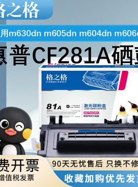 格之格适用CF281A硒鼓 惠普M630z M630H M630DN M604n M604dn M605n M605dn M605x M606dn M606x大容量粉盒