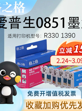 （6色一套装）格之格T0851BK墨盒 适用爱普生PHOTO T60 1390 R330打印机墨水EPSON85N墨盒 t0852 853 856墨盒