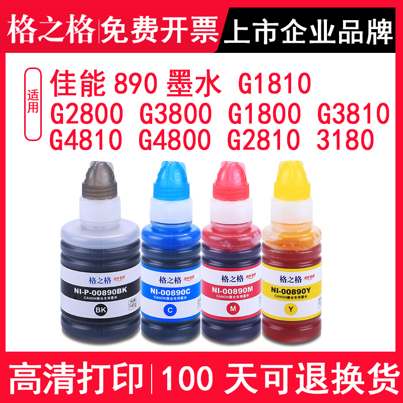 适用佳能890墨水G1810G2800