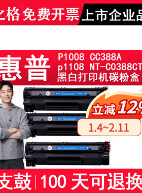 格之格适用惠普HP LaserJet P1008 CC388A NT-C0388CT硒鼓 墨盒打印机粉盒p1108易加粉 -C0388CT -C0388C