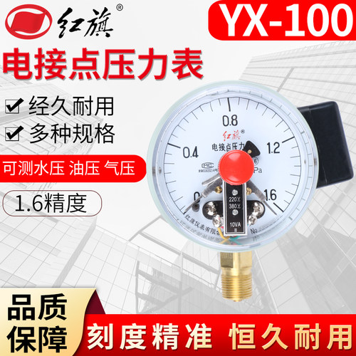 YX-100浙江电接点压力表红旗