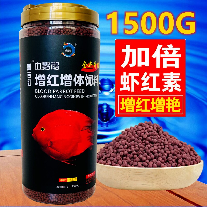 血鹦鹉鱼饲料1500g红鹦鹉鱼鱼食虾红素增红增色发财鱼热带鱼鱼粮