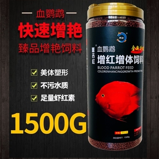血鹦鹉鱼饲料红鹦鹉鱼鱼食虾红素增红增色发财鱼热带鱼鱼粮1500g