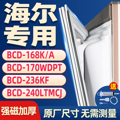 海尔专用冰箱BCD-168K/A  170WDPT 236KF 240LTMCJ封条密封条胶条