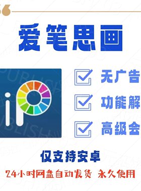 爱笔思画X ibisPaint安卓版永久高级会员解锁 绘画笔刷画笔工具图