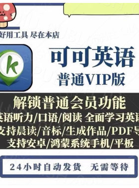 可可英语安卓/鸿蒙解锁VIP永久会员版AI解析外刊讲解免广告