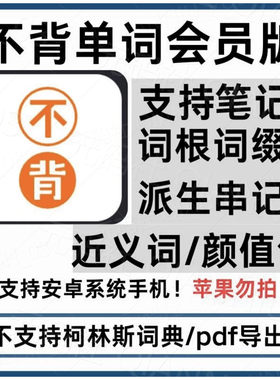 安卓不背单词app解锁永久vip会员功能软件最新v5.9.21版解锁笔记