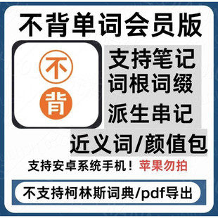 安卓不背单词app解锁永久vip会员功能软件最新v5.9.21版解锁笔记