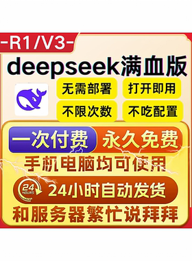 DeepSeek满血版无限制DeepSeek永久会员AI软件本地部署远程R1网页